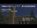 第31回送別演奏会 早稲田大学校歌・クラブソング「輝く太陽」