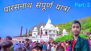 Parasnath hill jharkhand || Parasnath pahar || संपूर्ण यात्रा || विश्व का सबसे बड़ा तीर्थ स्थल #vlog