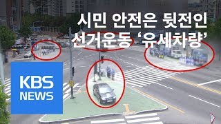 인도까지 점령한 유세차…불편·위험 / KBS뉴스(News)