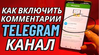 Как Включить Комментарии в Телеграм Канале, Как Добавить Комментарии в Телеграмм Канал под Постом?