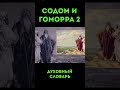 Содом и Гоморра 2 похоть разврат распущенность ДуховныйСловарь УрокиЧистоПисания Библия