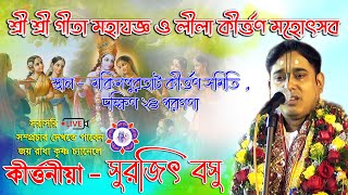 মকিমপুরহাট কীর্ত্তন সমিতির গীতা মহাযজ্ঞ ও কীর্ত্তন  ll  Surajit Basu Kirtan ll @JOY RADHA KRISHNO