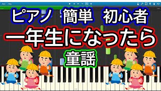 一年生になったら ドレミ付き簡単ピアノ