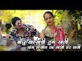 Baju Valyachi Tu Sali(बाजु वाल्याची तू साली) Girish Mhatre|Sainath Gorle,Pragati Angarkhe,#swarmusic