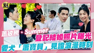 【點新聞】蕭敬騰、Summer登記結婚照片曝光！愛犬「蕭寶貝」見證浪漫時刻