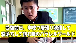 【受験前日、学校で居残り勉強して寝落ちしてしまい詰む時】のパラレルワールド