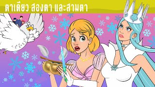 ตาเดียว สองตา และสามตา + สาวน้อยจอมขี้เกียจ +  ราชินีหิมะ | การ์ตูน - นิทานก่อนนอนสำหรับเด็ก