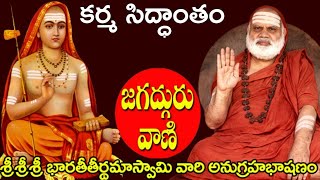 భగవంతుడు - కర్మసిద్ధాంతం IIశ్రీశ్రీశ్రీభారతీతీర్థమహాస్వామి అద్భుత అనుగ్రహభాషణంII God and Karma