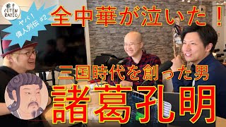 諸葛孔明 ― 三国時代を創った男【COTEN RADIO #25】