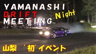 初イベント！まさに夜の峠ドリフト！ドリフトの原点が大会に！【スポランやまなし】