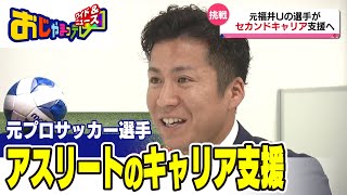 【特集】アスリートのキャリア支援 元プロサッカー選手の新たな挑戦