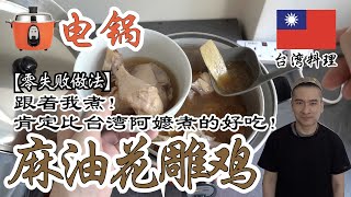 麻油花雕鸡，跟着我煮肯定比台湾阿嬷煮的好吃 | 电锅料理 Multi-Functional Cooker Recipe