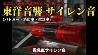 東洋音響 サイレン音集(パトカー・消防車・救急車)　西部警察 あぶない刑事などで使われた！