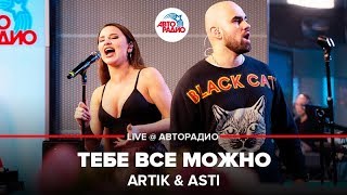 Artik & Asti - Тебе Все Можно (LIVE @ Авторадио)