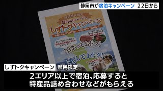 県民限定キャンペーン　静岡市内の宿泊で特産品プレゼント