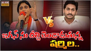 వైఎస్ జగన్ ను చీల్చి చెండాడుతున్న వైఎస్ షర్మిల | Jagan VS Sharmila | Raj News Telugu