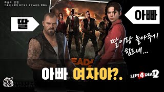 left 4 dead2 레포데2 딸이랑 아빠랑 좀비세상 탈출하기 윤아의 게임TV