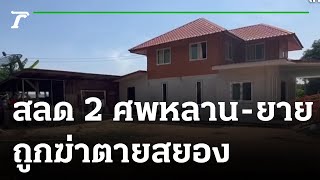 สลด 2 ศพ หลาน-ยาย ถูกฆ่าตายสยอง | 02-06-65 | ข่าวเย็นไทยรัฐ