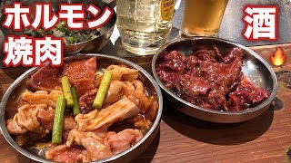 大量ホルモンと焼肉だけで酒を飲む！【大船ホルモンセンター】飯テロ