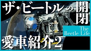 収納やエンジン周りってどんなん？愛車ザ・ビートルの開けられる場所を全部開けてご紹介！