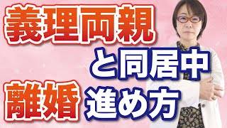 【円満離婚】義理両親同居している場合の離婚話の進め方