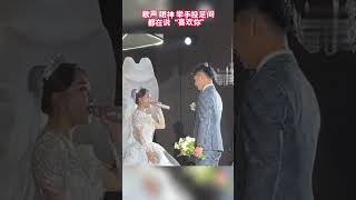 新娘婚礼惊艳献唱。网友：“这也太好听了！”