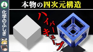 【ゆっくり解説】これが四次元…数学者が証明した真の立方体『ハイパーキューブ』