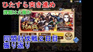 【キングダム乱】同盟討伐戦２日目振り返り【キンラン】