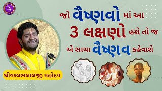 શ્રીનાથજી ની કૃપા પામવા માટે આ ૩ લક્ષ હોવા ખુબ જ જરૂરી છે. #pushtimarg #pushtimarge