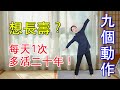 9個小動作，每天早上做1次，舒服一整天，多活二十年【健康管理師李曉】