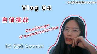 Vlog 04 自律挑战001 每天运动 | Défi d'autodiscipline 001 sports