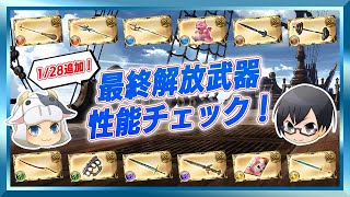 【グラブル】*1573 今後活躍する可能性は？最終解放武器 性能チェック🐮👓【🔴LIVE配信】