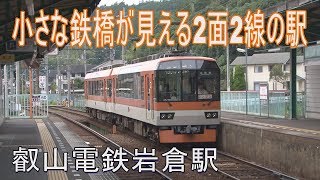 【駅に行って来た】叡山電鉄岩倉駅は戦後単線化された区間の末端駅