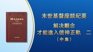 末世基督座談紀要《解决觀念才能進入信神正軌　二》中集