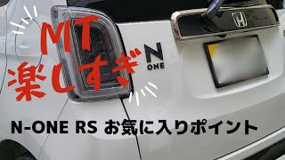 【POV】ジムニーシエラ\u0026N-ONE RS マニュアル車2台生活　N-ONE RSのお気に入りポイント