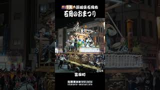 石岡のおまつり2024　富田町の山車回転③　#茨城県石岡市