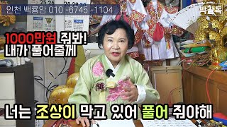 굿부터하라는 무당 겁주는 무당 돈쓰라는 무당 #무속인 #점잘보는곳