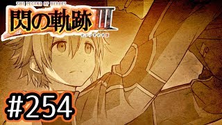 #254 軌跡好きの【閃の軌跡Ⅲ】実況だよ