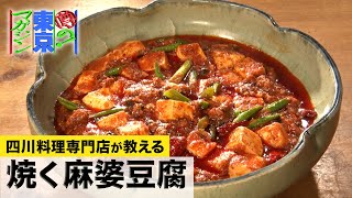 麻婆豆腐の常識を変える！？ウマ辛【焼く 麻婆豆腐】