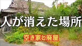 空き家と放置された廃屋、空き地が増え続けている過疎の地域　中間市の一画