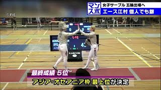 大分市出身の江村美咲選手などフェンシング女子サーブル団体　パリオリンピックの出場権を獲得