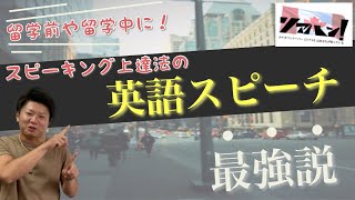 【留学前や留学中にできる！】スピーキング上達方法の「英語スピーチ」が最強説！実際に英会話塾では取り入れられているってホント？