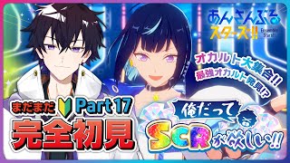 【あんスタ】まだまだ完全初見🔰のあんスタ！ガチャ☆5完凸耐久！～俺だってSCRが欲しい！～Part17【あんさんぶるスターズMusic】【#新人Vtuber】【#初見さん大歓迎】