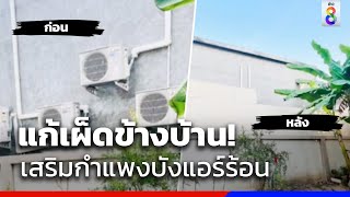 แก้เผ็ดข้างบ้าน! เสริมกำแพงบังแอร์ร้อน | ข่าวช่อง8