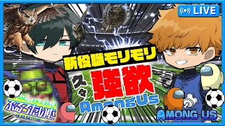 【ブルーロック】久々のゲームで新役職モリモリ！？強欲Among Us【声真似】【アニメ】【漫画】