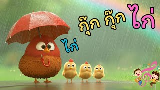 เพลงเด็ก ไก่ กุ๊ก กุ๊ก ไก่ เพลงสนุก น่ารัก สำหรับเด็กๆ