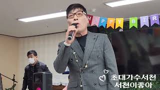 초대가수서천 -서천이좋아- 앵콜송- 한번쯤- 서울관악 중앙데이케어공연