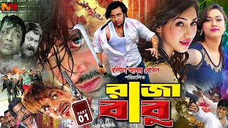 Raja Babu | King Babu Apu Biswas | Bobby | Omor Sani | Misha Showdagor Shakib Khan Bangla Movie