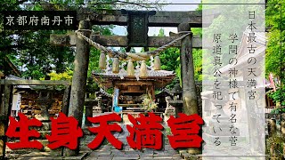 日本最古の天満宮⛩️学問の神様、菅原道真公を祀る「生身天満宮」#神社仏閣 #神社巡り #神社#天満宮