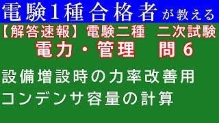 【令和２年度解答速報】電験二種二次試験　電力管理　問６